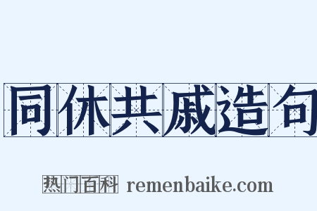 同休共戚造句是什么意思的图片